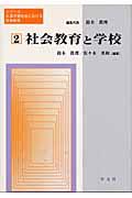 シリーズ生涯学習社会における社会教育