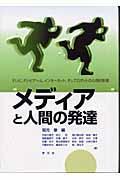 メディアと人間の発達 / テレビ,テレビゲーム,インターネット,そしてロボットの心理的影響