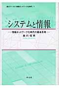 システムと情報 / 情報ネットワーク化時代の基本思考