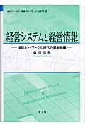 経営システムと経営情報 / 情報ネットワーク化時代の基本組織