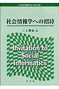 社会情報学への招待