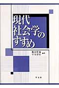 現代社会学のすすめ