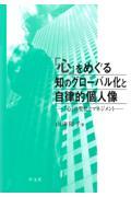 「心」をめぐる知のグローバル化と自律的個人像