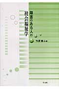 障害のある人の社会福祉学