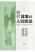 現代日本の人間関係