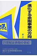 進化する余暇事業の方向