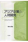 アジア企業の人材開発