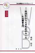 社会をとらえるためのルール / 社会調査入門