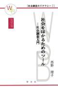 社会をはかるためのツール / 社会調査入門