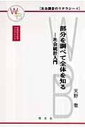 部分を調べて全体を知る / 社会統計入門