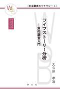 ライフストーリー分析 / 質的調査入門