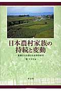 日本農村家族の持続と変動