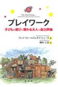 プレイワーク / 子どもの遊びに関わる大人の自己評価