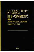 日本の授業研究