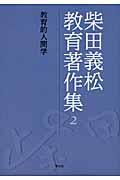 柴田義松教育著作集