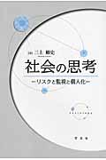 社会の思考 / リスクと監視と個人化