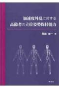 加速度外乱に対する高齢者の立位姿勢保持能力