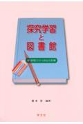 探究学習と図書館 / 調べる学習コンクールがもたらす効果