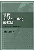 現代モジュール化経営論 / 日本企業の再発展戦略