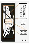 社会学の扉をノックする