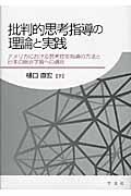 批判的思考指導の理論と実践 / アメリカにおける思考技能指導の方法と日本の総合学習への適用