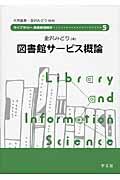 図書館サービス概論