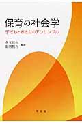 保育の社会学