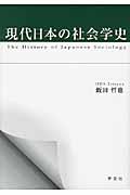 現代日本の社会学史