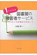 1からわかる図書館の障害者サービス / 誰もが使える図書館を目指して