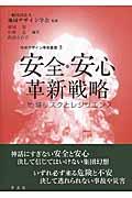 安全・安心革新戦略