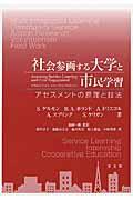 社会参画する大学と市民学習 / アセスメントの原理と技法