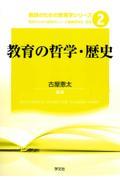 教育の哲学・歴史