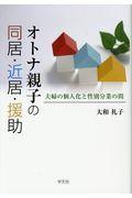 オトナ親子の同居・近居・援助