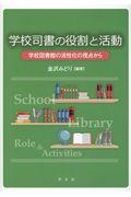 学校司書の役割と活動 / 学校図書館の活性化の視点から