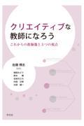 クリエイティブな教師になろう