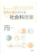 女性の視点でつくる社会科授業