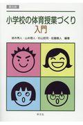 小学校の体育授業づくり入門