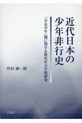 近代日本の少年非行史