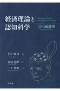 経済理論と認知科学