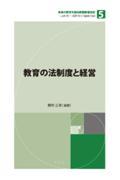 教育の法制度と経営