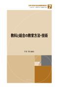 教科と総合の教育方法・技術