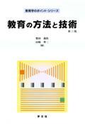 教育の方法と技術 第3版