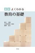 最新よくわかる教育の基礎