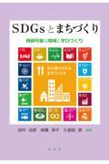 ＳＤＧｓとまちづくり