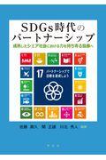 SDGs時代のパートナーシップ / 成熟したシェア社会における力を持ち寄る協働へ