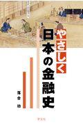 やさしく日本の金融史