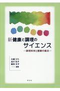 新健康と調理のサイエンス