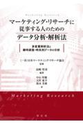 マーケティング・リサーチに従事する人のためのデータ分析・解析法