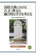 高校古典における古文・漢文の融合的な学びを考える