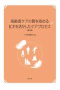 高齢者ケアの質を高めるＩＣＦを活かしたケアプロセス